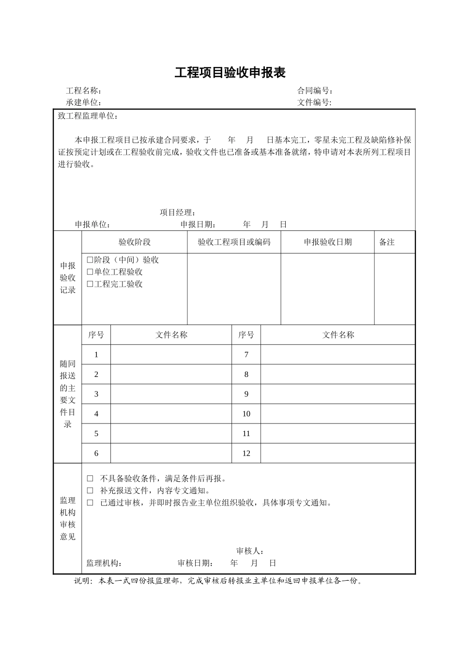 2025年工程建设资料：18工程项目验收申报表.doc_第1页