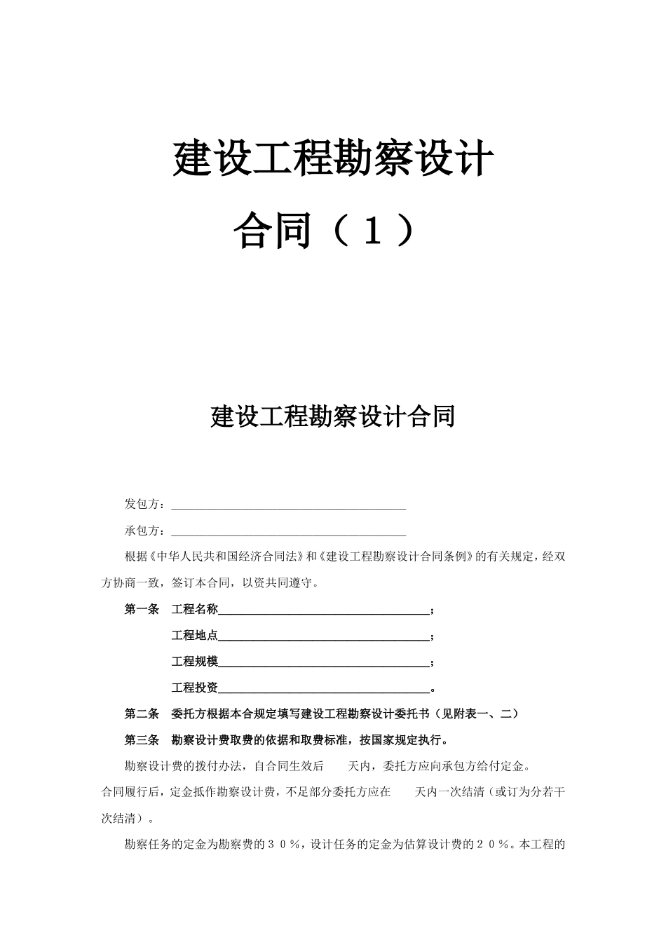 2025年工程建设资料：建设工程勘察设计合同（１）.doc_第1页