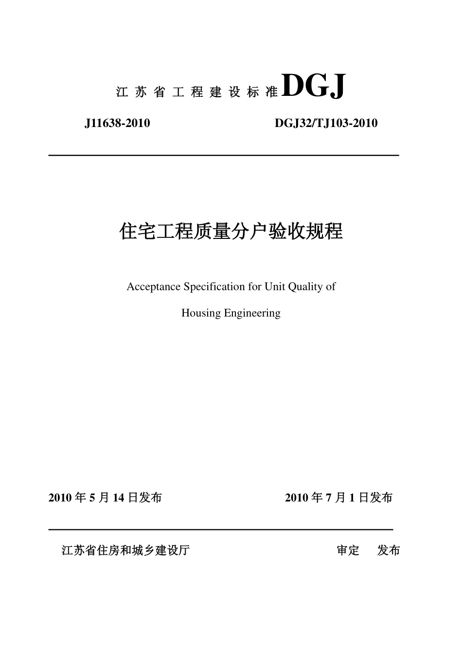 2025年工程建设资料：江苏省住宅工程质量分户验收规程__DGJ32TJ103-2010.pdf_第1页