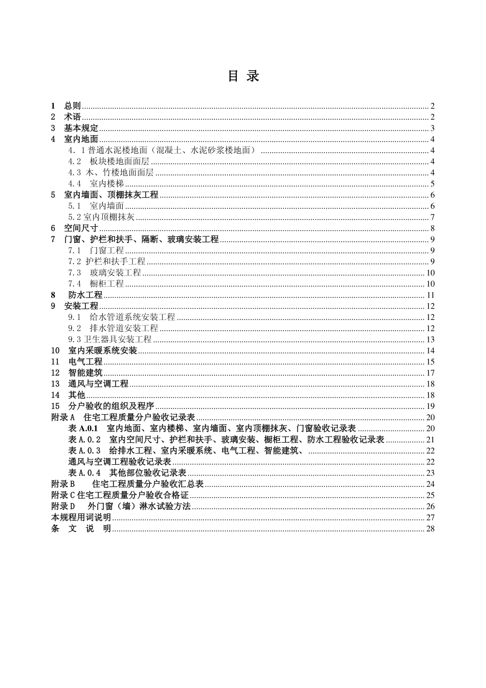 2025年工程建设资料：江苏省住宅工程质量分户验收规程__DGJ32TJ103-2010.pdf_第2页