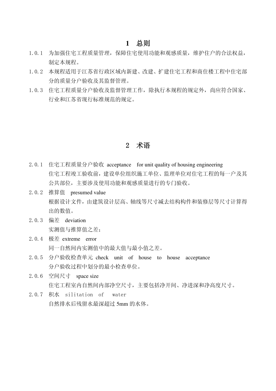 2025年工程建设资料：江苏省住宅工程质量分户验收规程__DGJ32TJ103-2010.pdf_第3页