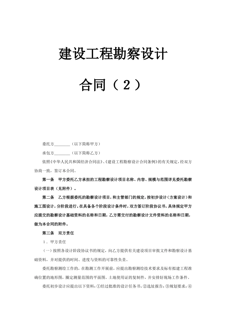 2025年工程建设资料：建设工程勘察设计合同（2）.doc_第1页