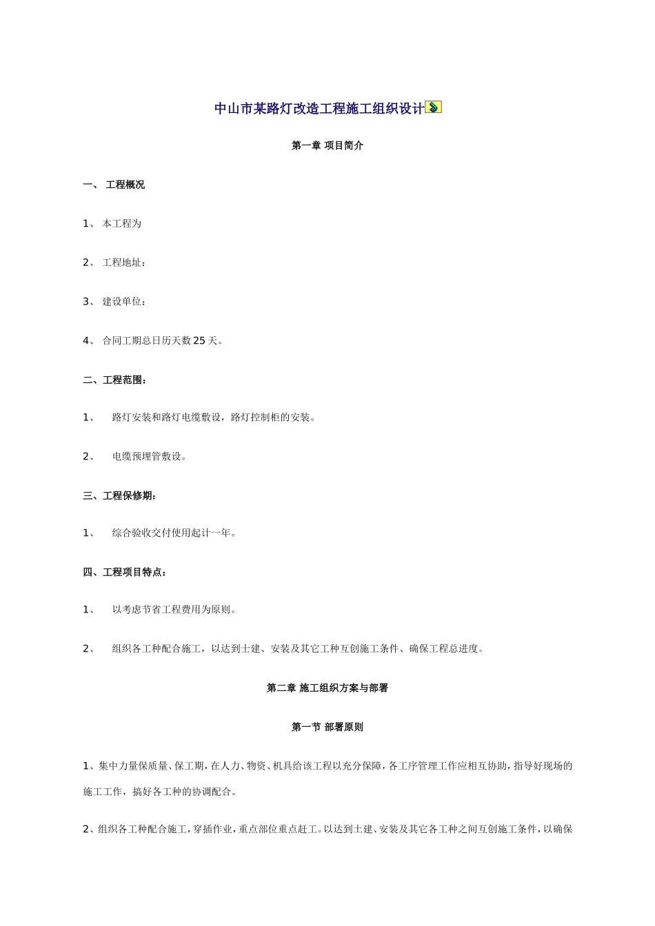 2025年工程建设资料：路灯改造工程施工组织设计方案.doc_第1页