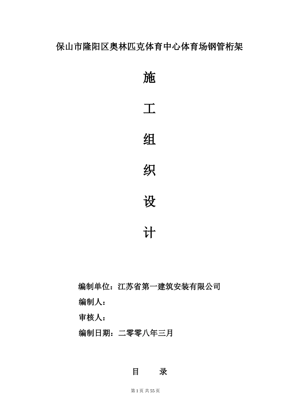 2025年工程建设资料：江苏镇江钢管桁架施工组织设计.doc_第1页