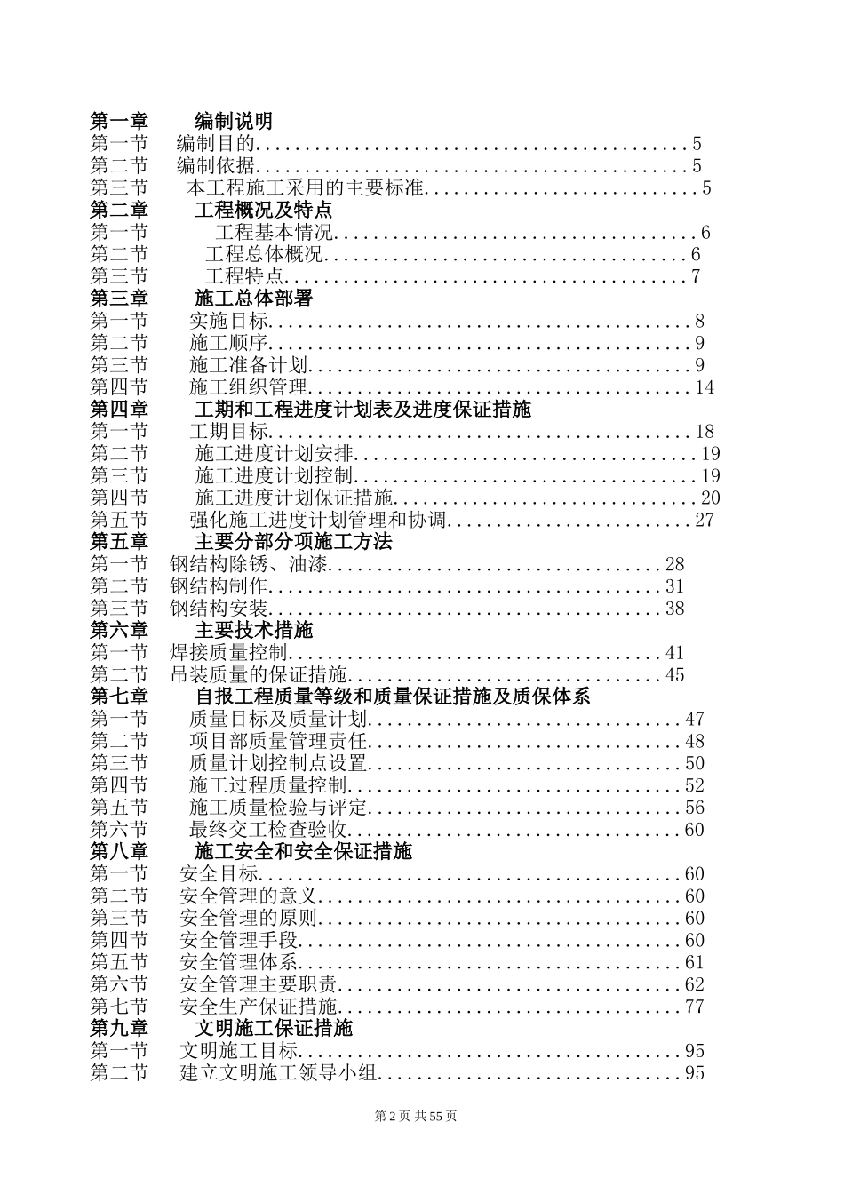 2025年工程建设资料：江苏镇江钢管桁架施工组织设计.doc_第2页