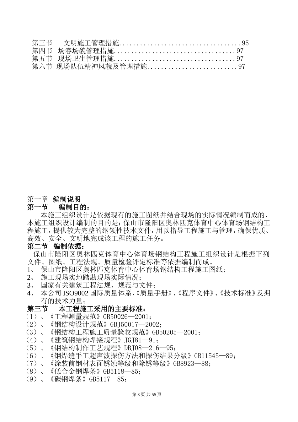 2025年工程建设资料：江苏镇江钢管桁架施工组织设计.doc_第3页