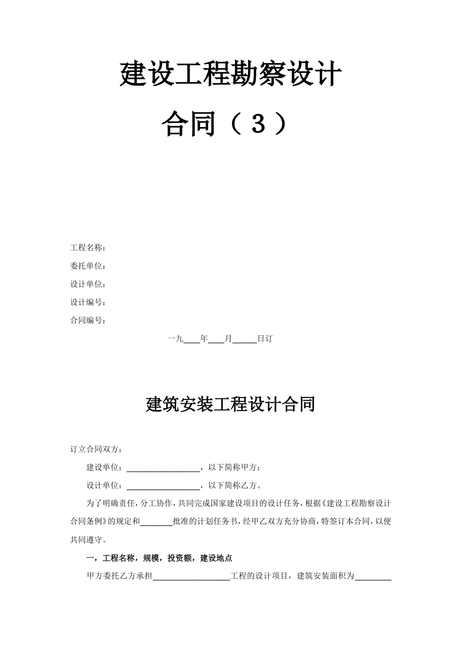 2025年工程建设资料：建设工程勘察设计合同（3）.doc_第1页