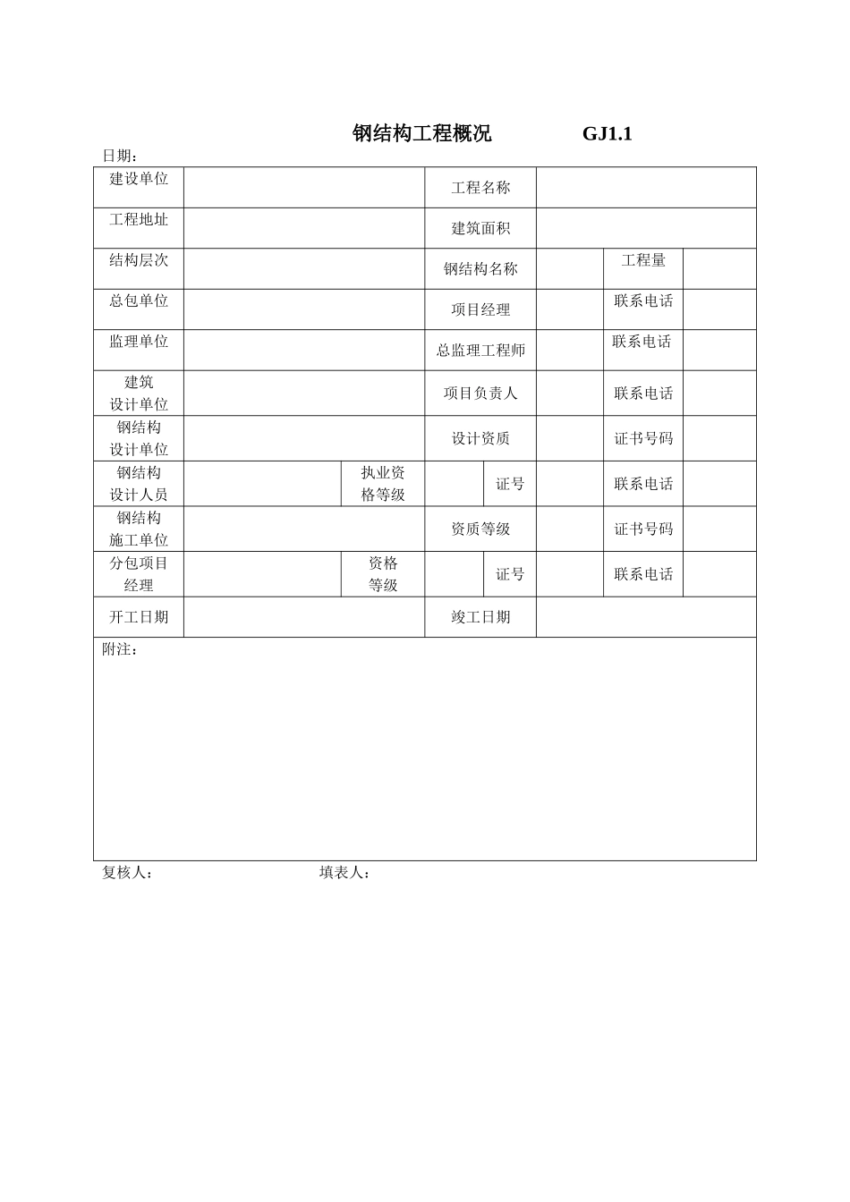 2025年工程建设资料：江苏最新钢结构竣工验收表格.doc_第1页