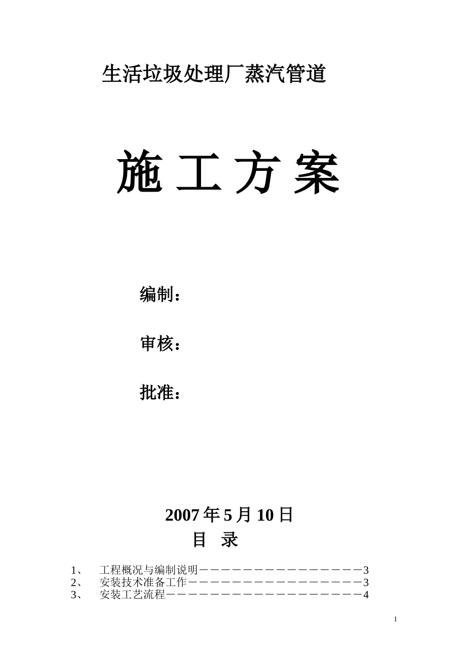 2025年工程建设资料：生活垃圾处理厂蒸汽管道施工方案.doc_第1页