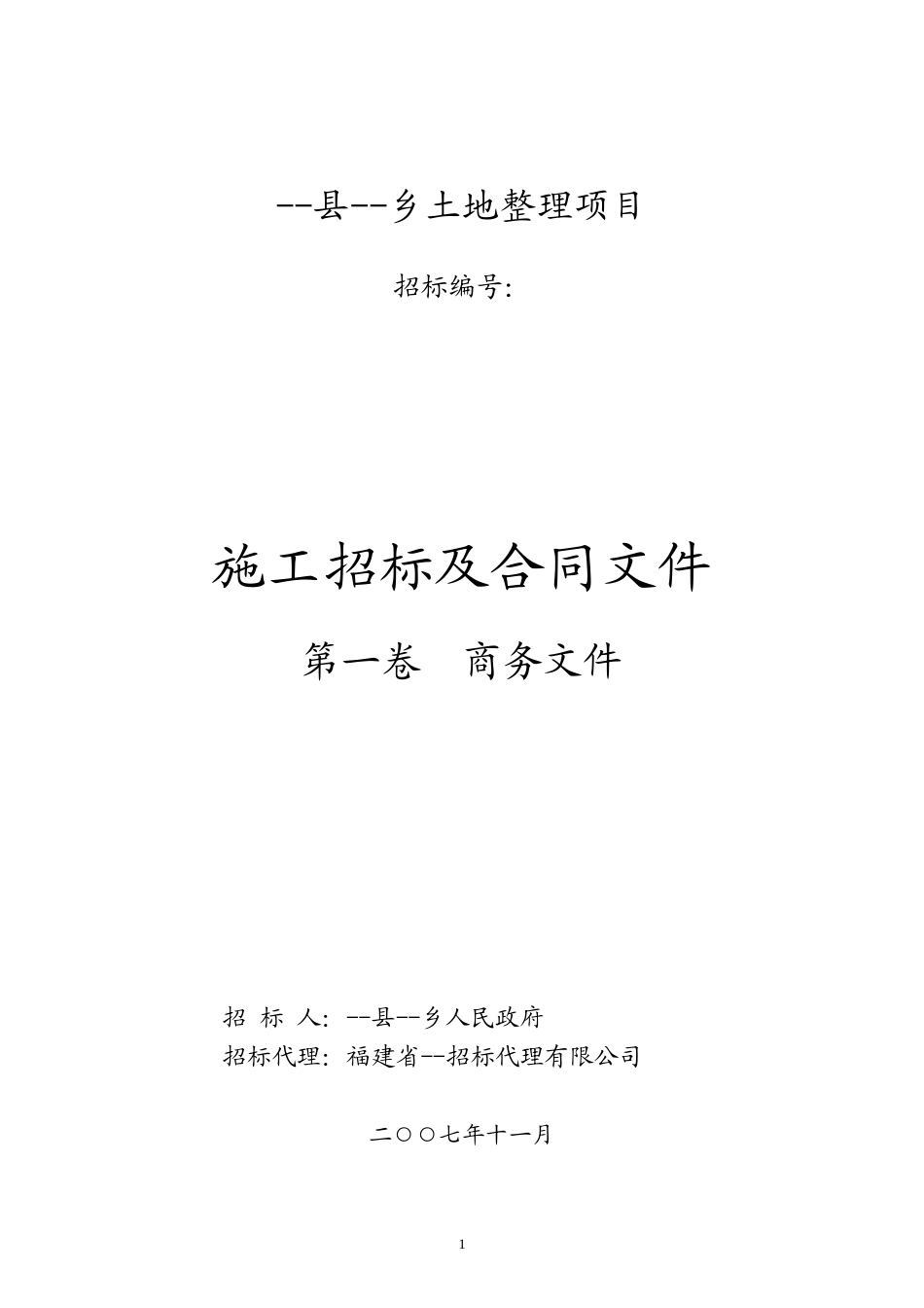 2025年工程建设资料：将乐县安仁乡土地整理项目.doc_第1页