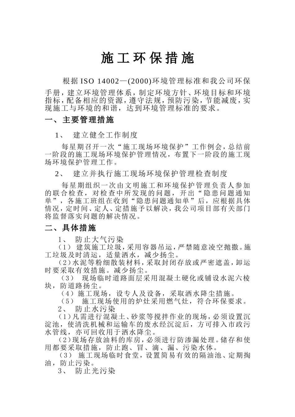 2025年工程建设资料：施 工 环 保 措 施.doc_第1页