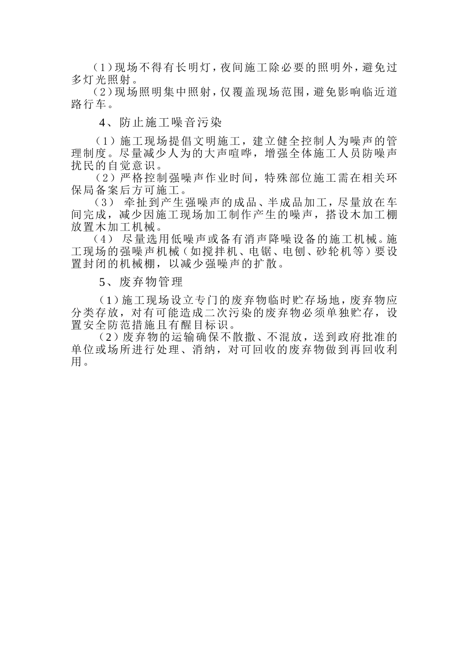 2025年工程建设资料：施 工 环 保 措 施.doc_第2页