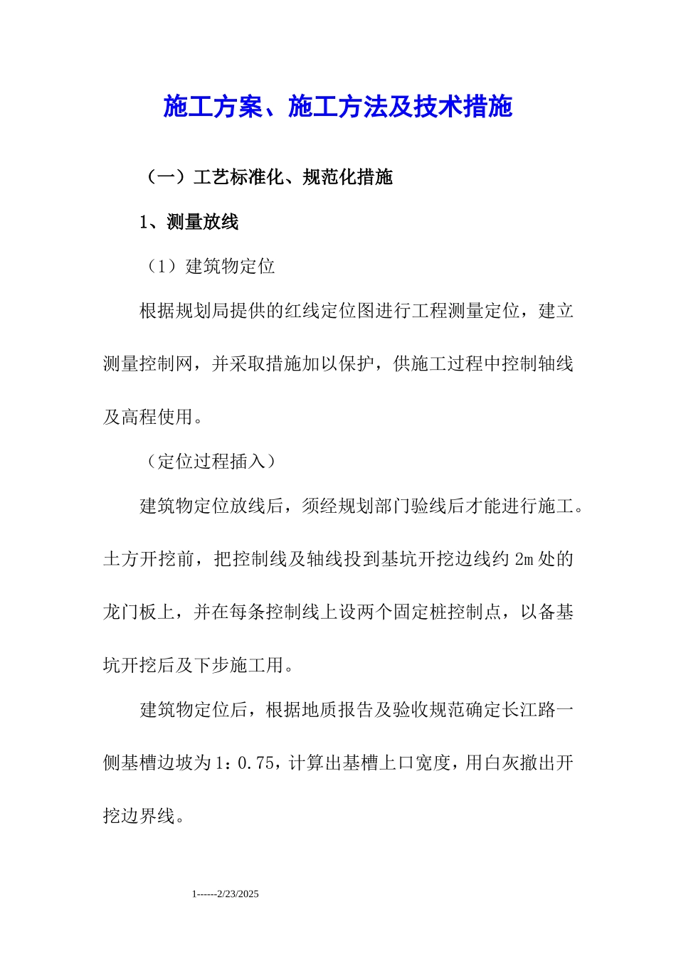 2025年工程建设资料：施工方法及技术措施.doc_第1页