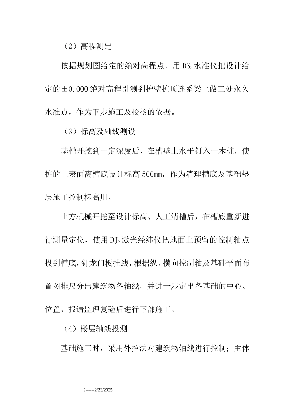 2025年工程建设资料：施工方法及技术措施.doc_第2页