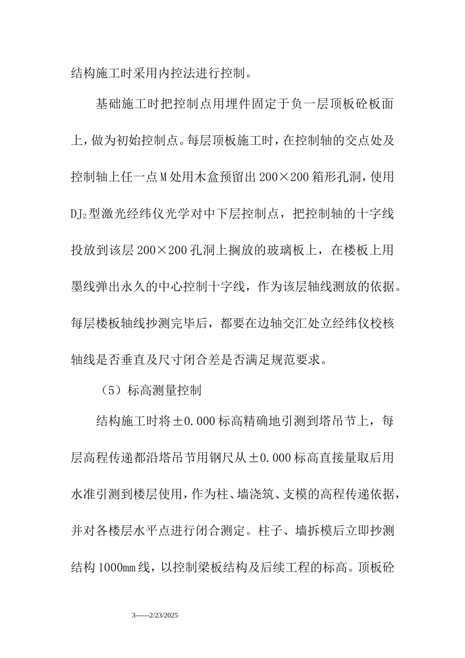 2025年工程建设资料：施工方法及技术措施.doc_第3页