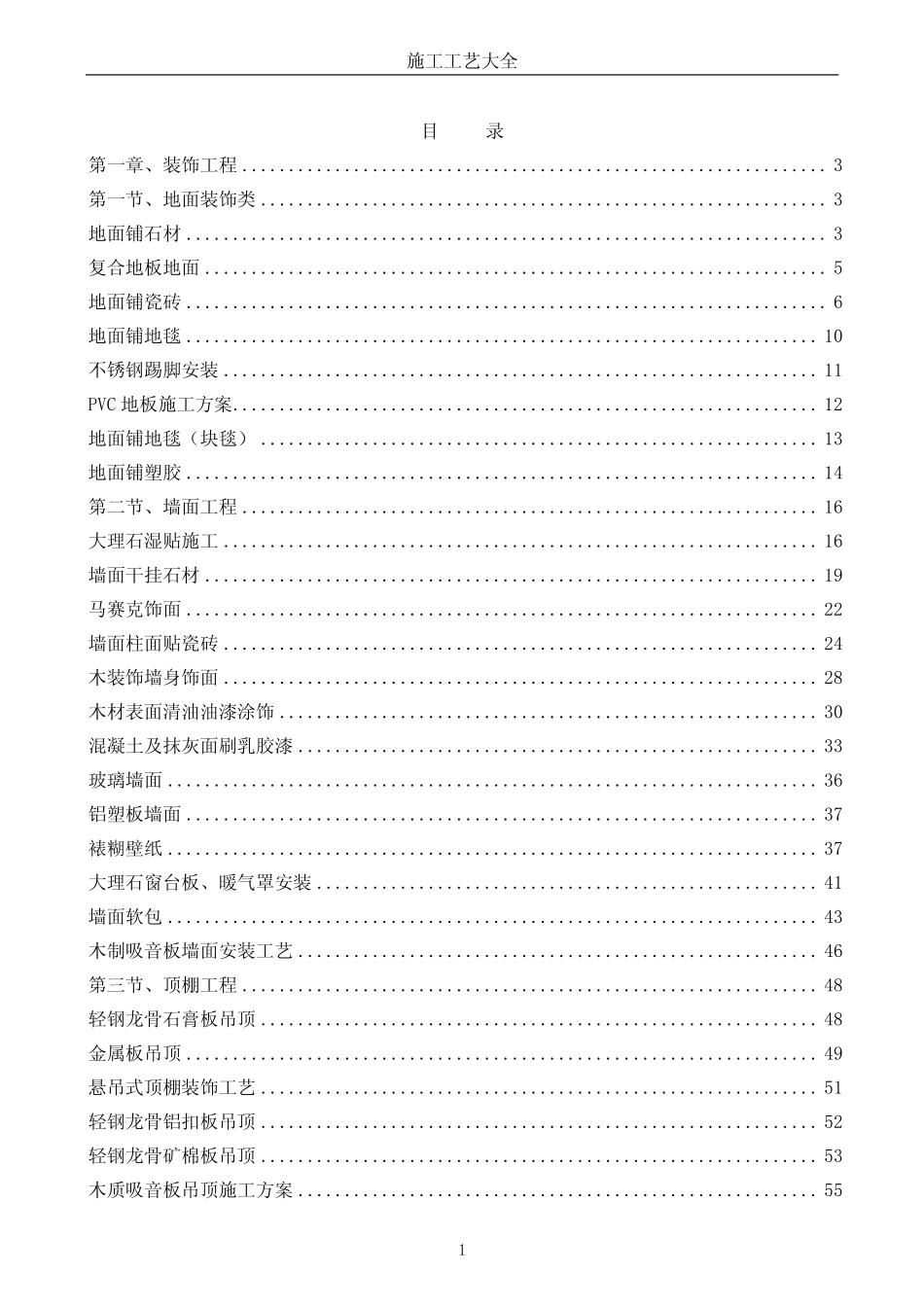 2025年工程建设资料：施工工艺大全-80种装饰工艺.pdf.pdf_第1页