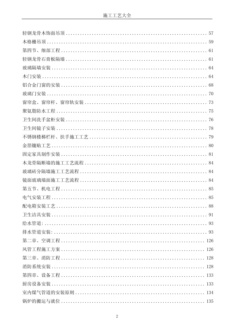 2025年工程建设资料：施工工艺大全-80种装饰工艺.pdf.pdf_第2页