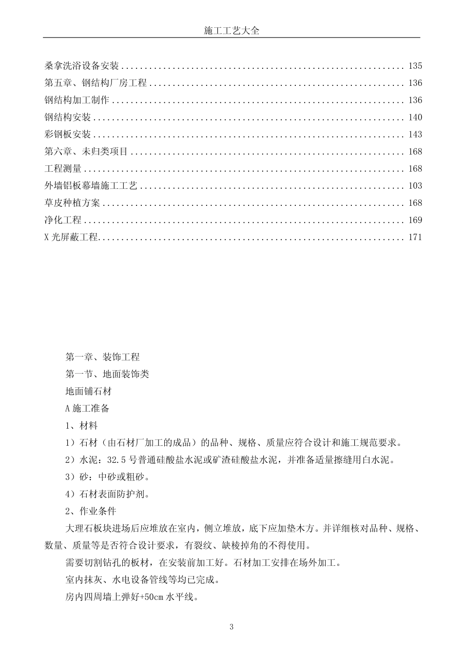 2025年工程建设资料：施工工艺大全-80种装饰工艺.pdf.pdf_第3页