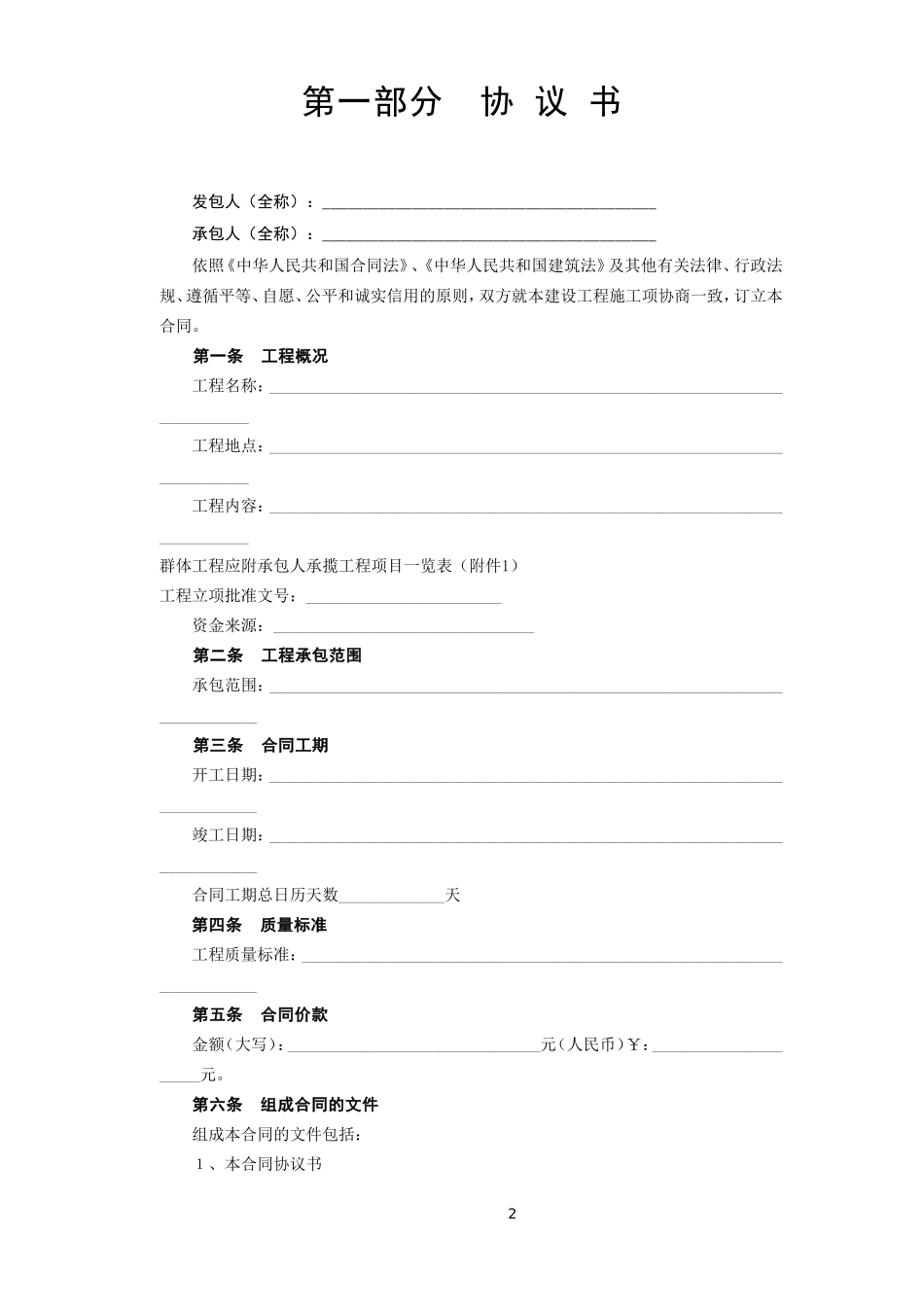 2025年工程建设资料：建设工程施工合同.doc_第2页