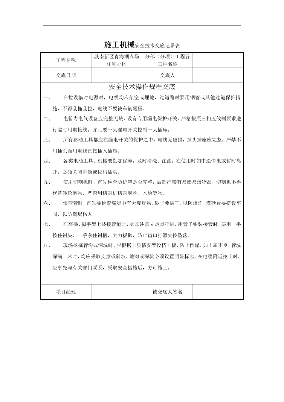 2025年工程建设资料：施工机械安全技术交底.doc_第1页