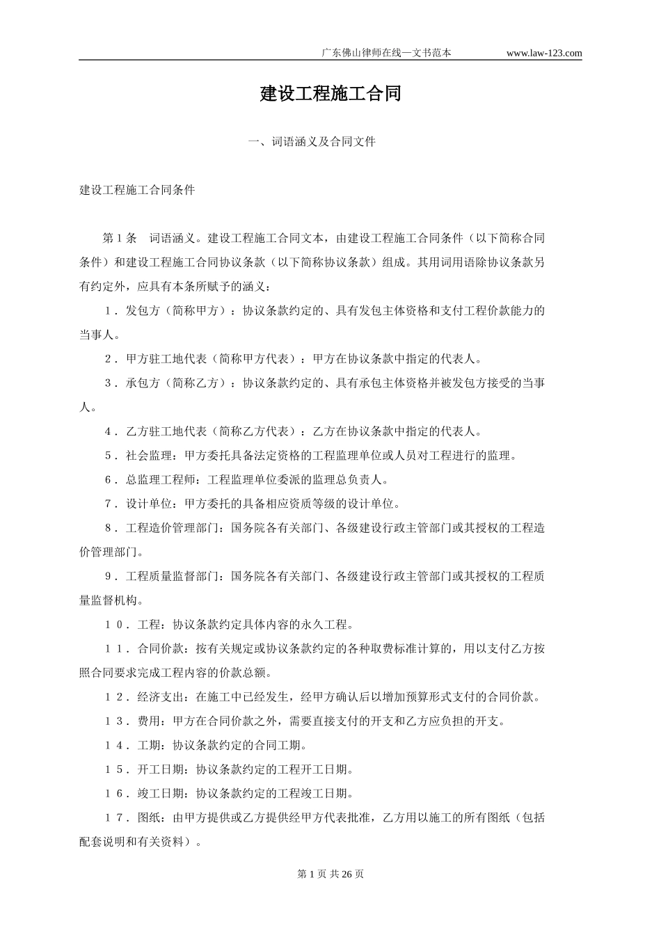 2025年工程建设资料：建设工程施工合同4.doc_第1页