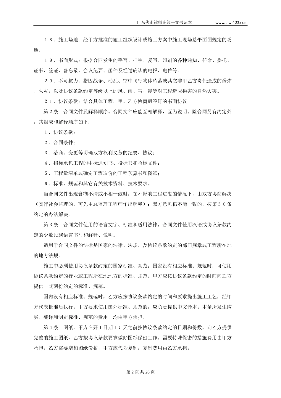 2025年工程建设资料：建设工程施工合同4.doc_第2页