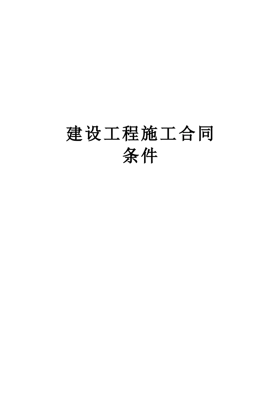 2025年工程建设资料：建设工程施工合同条件.doc_第1页