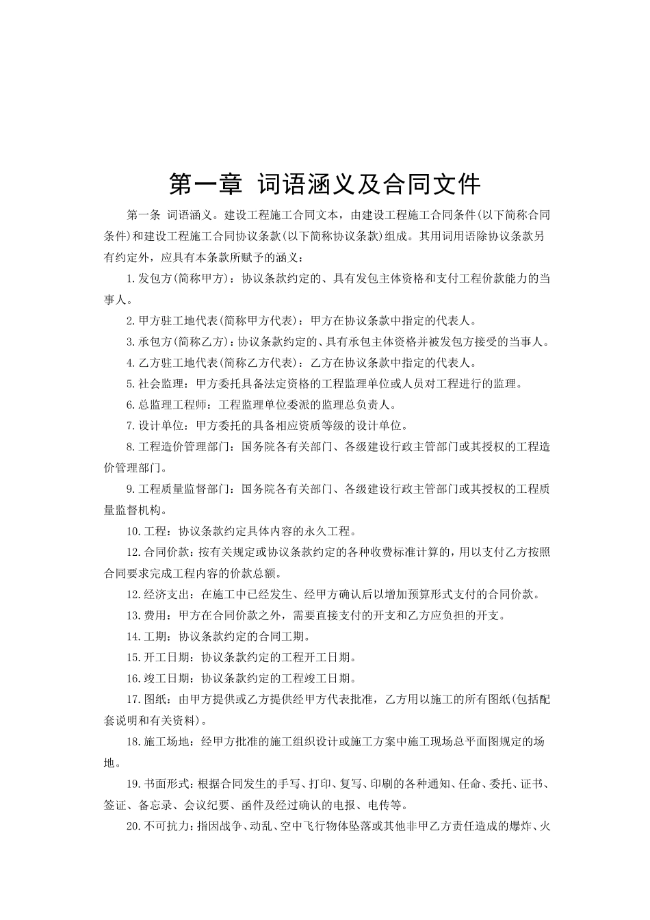 2025年工程建设资料：建设工程施工合同条件.doc_第2页