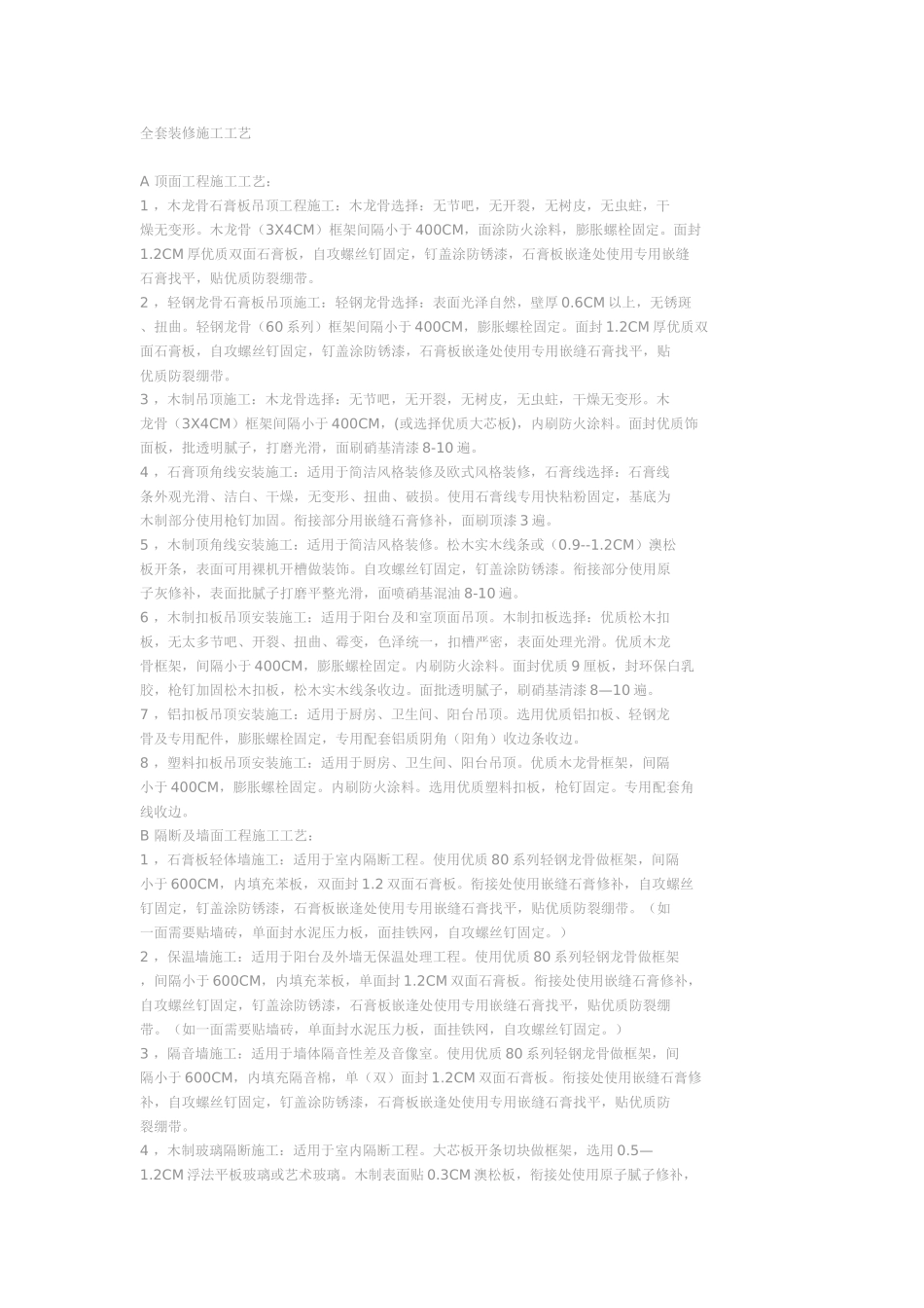 2025年工程建设资料：施工全套工艺.doc_第1页