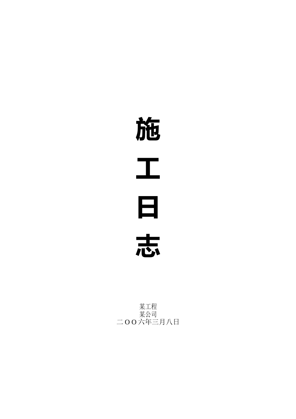 2025年工程建设资料：施工日志封面.doc_第1页