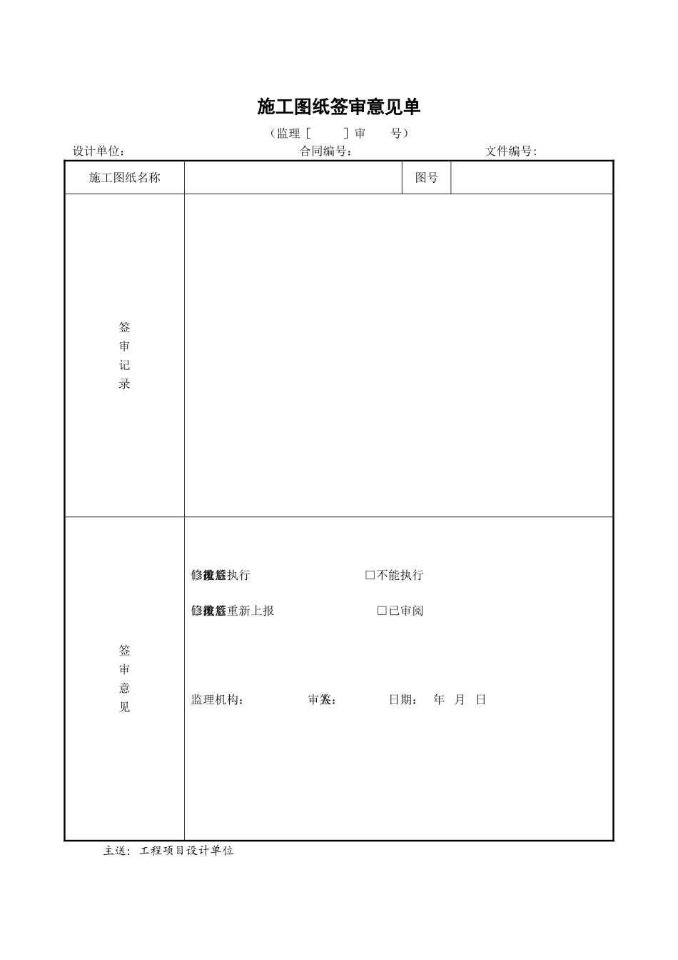 2025年工程建设资料：施工图纸签审意见单.doc_第1页