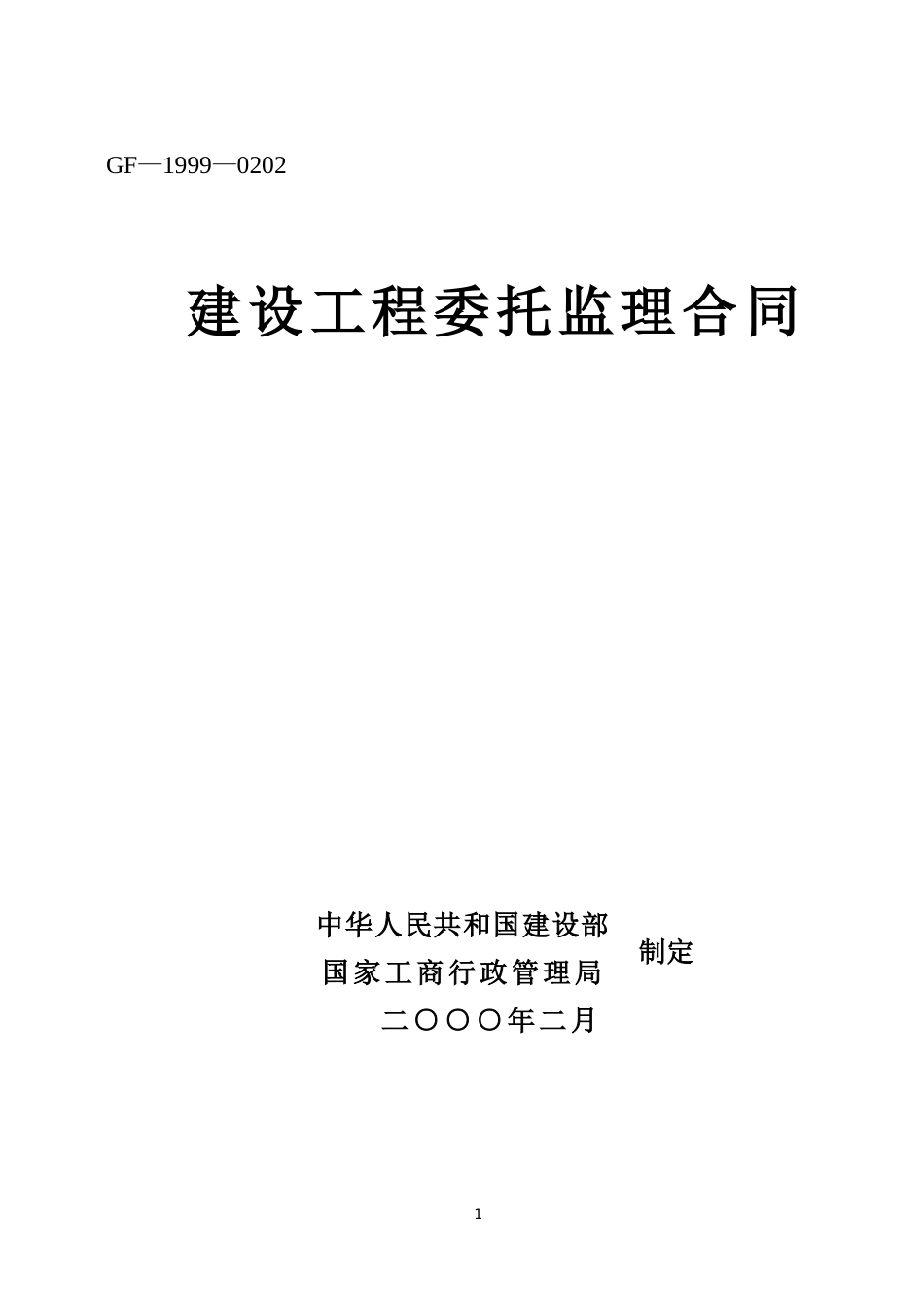 2025年工程建设资料：建设工程委托监理合同.doc_第1页