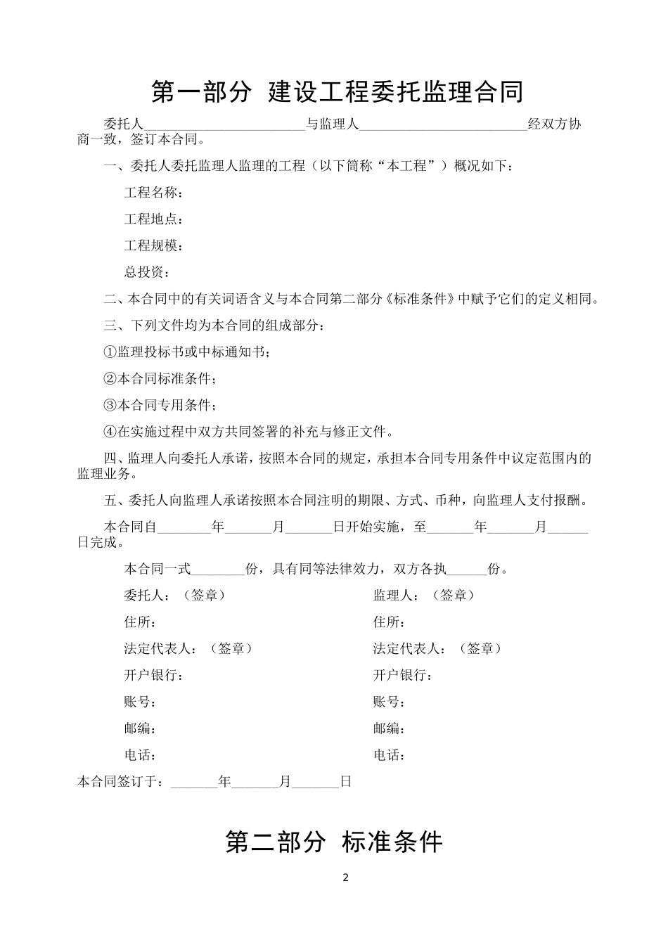 2025年工程建设资料：建设工程委托监理合同.doc_第2页