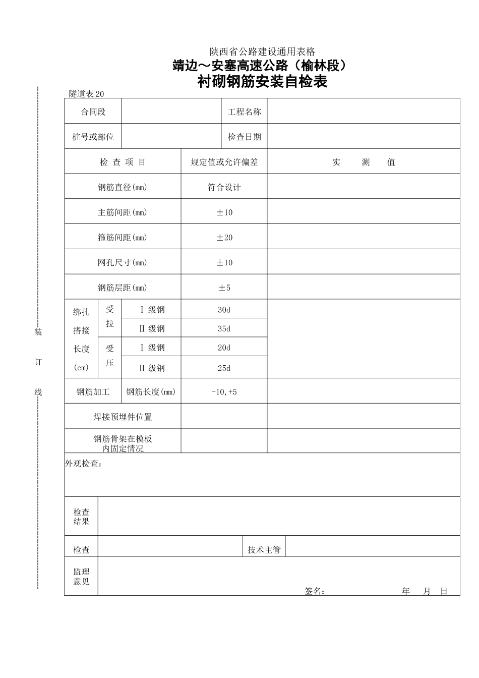 2025年工程建设资料：20    衬砌钢筋安装自检表.doc_第1页