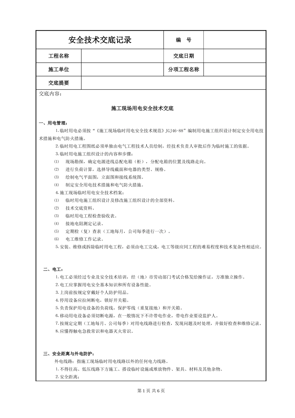 2025年工程建设资料：施工现场用电安全技术交底.DOC_第1页
