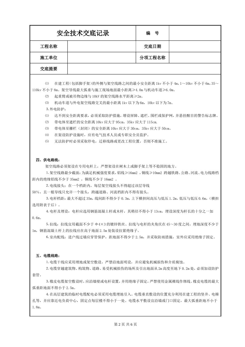 2025年工程建设资料：施工现场用电安全技术交底.DOC_第2页