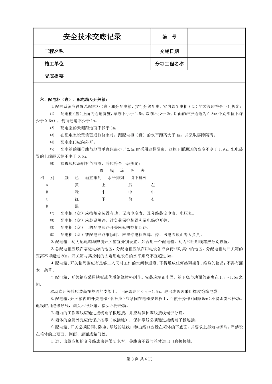 2025年工程建设资料：施工现场用电安全技术交底.DOC_第3页