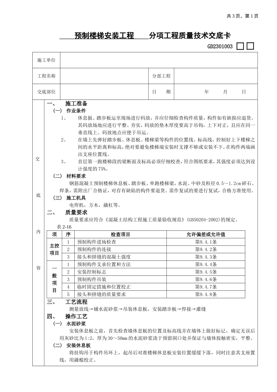 2025年工程建设资料：20预制楼梯安装工程.doc_第1页