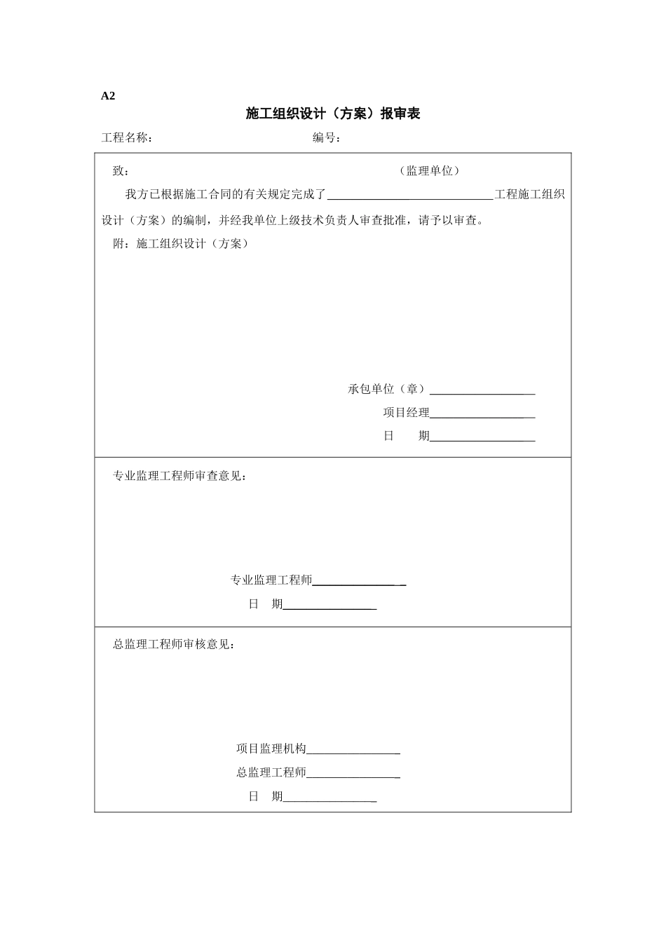 2025年工程建设资料：施工组织设计（方案）报审表.doc_第1页