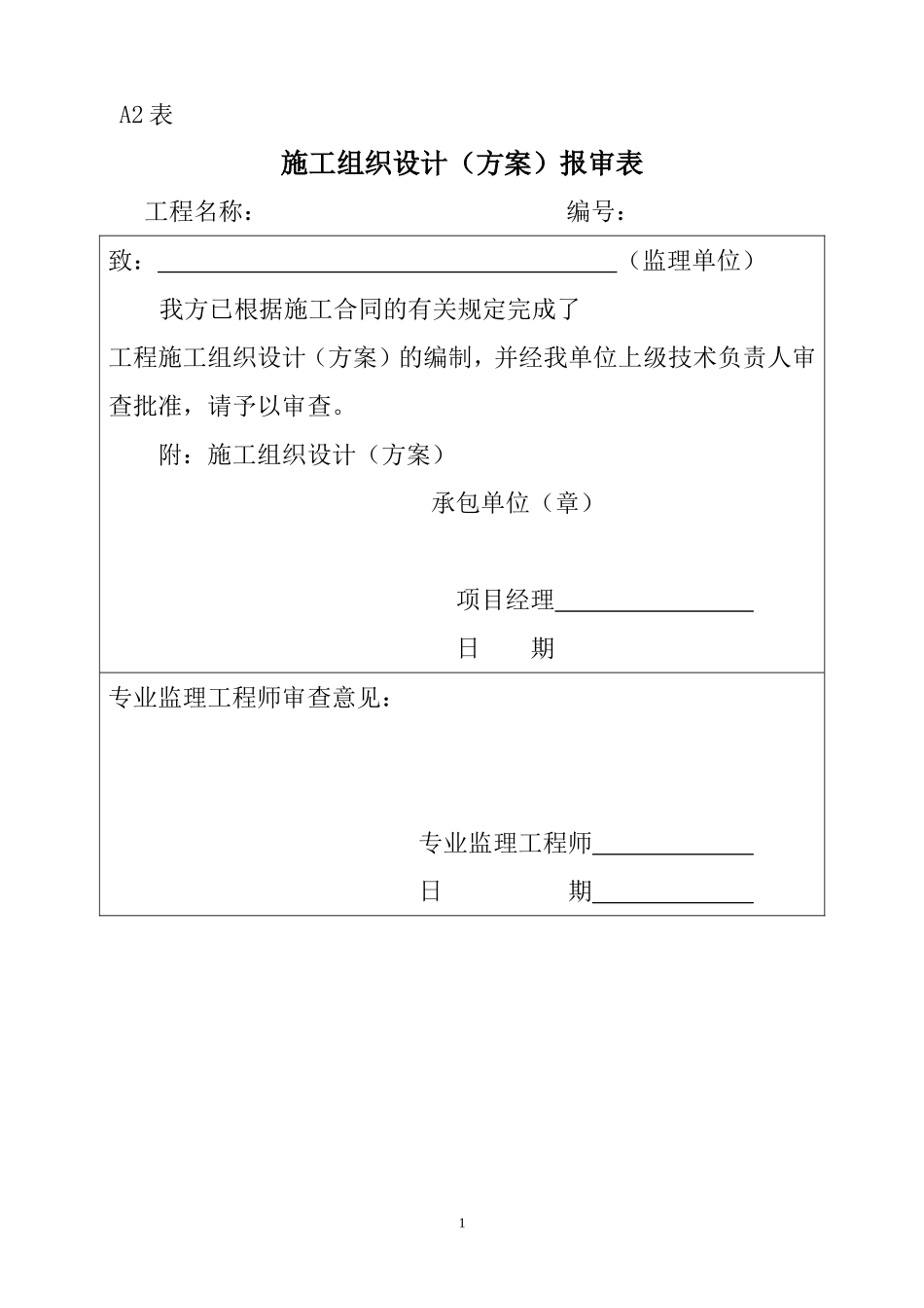 2025年工程建设资料：施工组织设计（方案）报审表3.doc_第1页