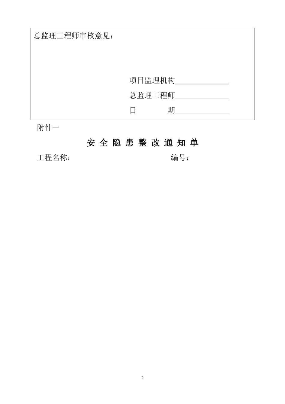 2025年工程建设资料：施工组织设计（方案）报审表3.doc_第2页
