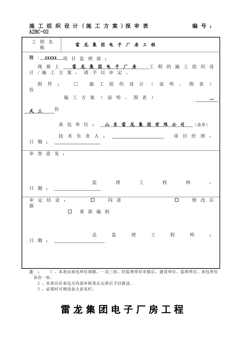 2025年工程建设资料：施工组织设计(施工方案)报审表.doc_第1页
