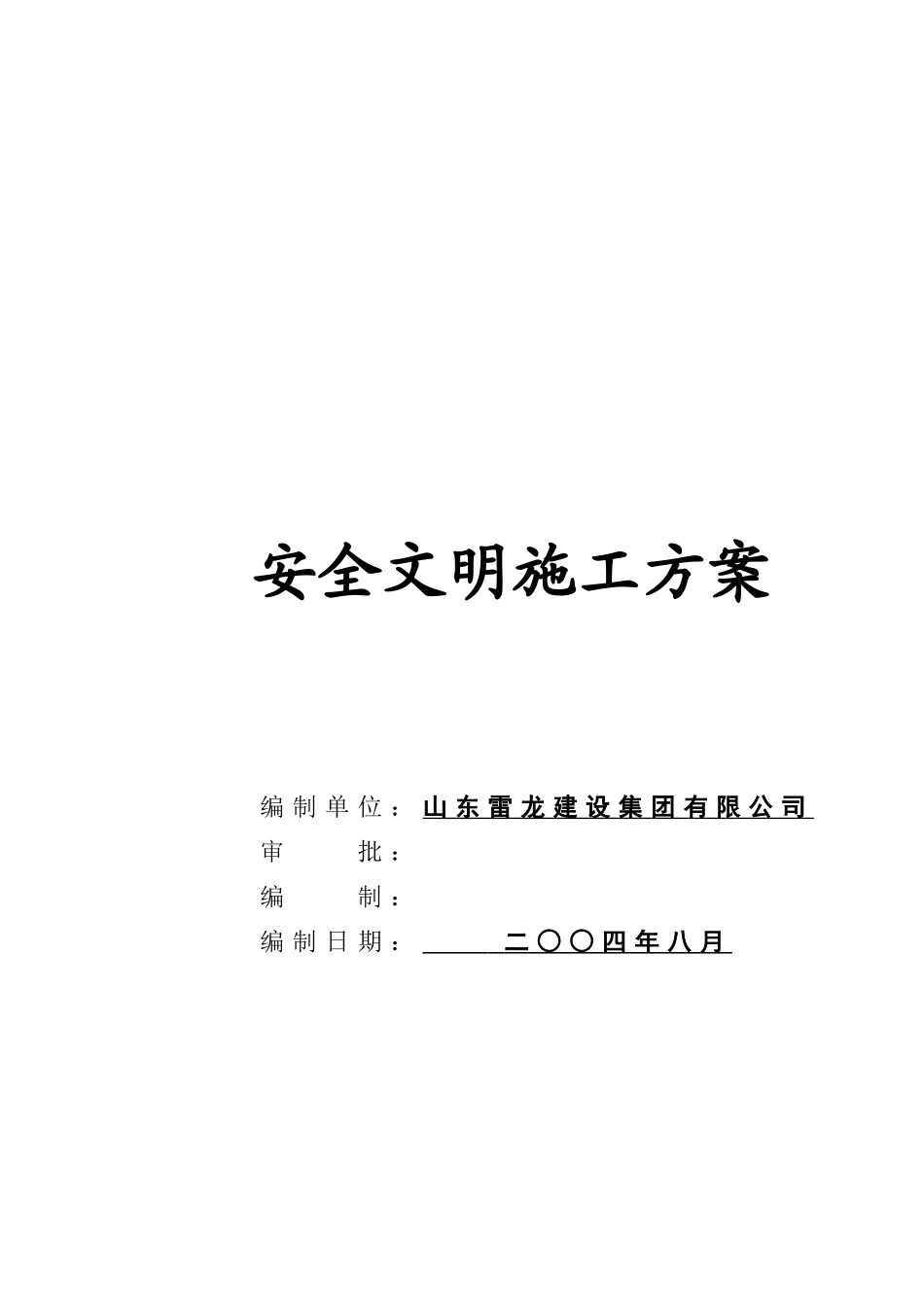 2025年工程建设资料：施工组织设计(施工方案)报审表.doc_第2页