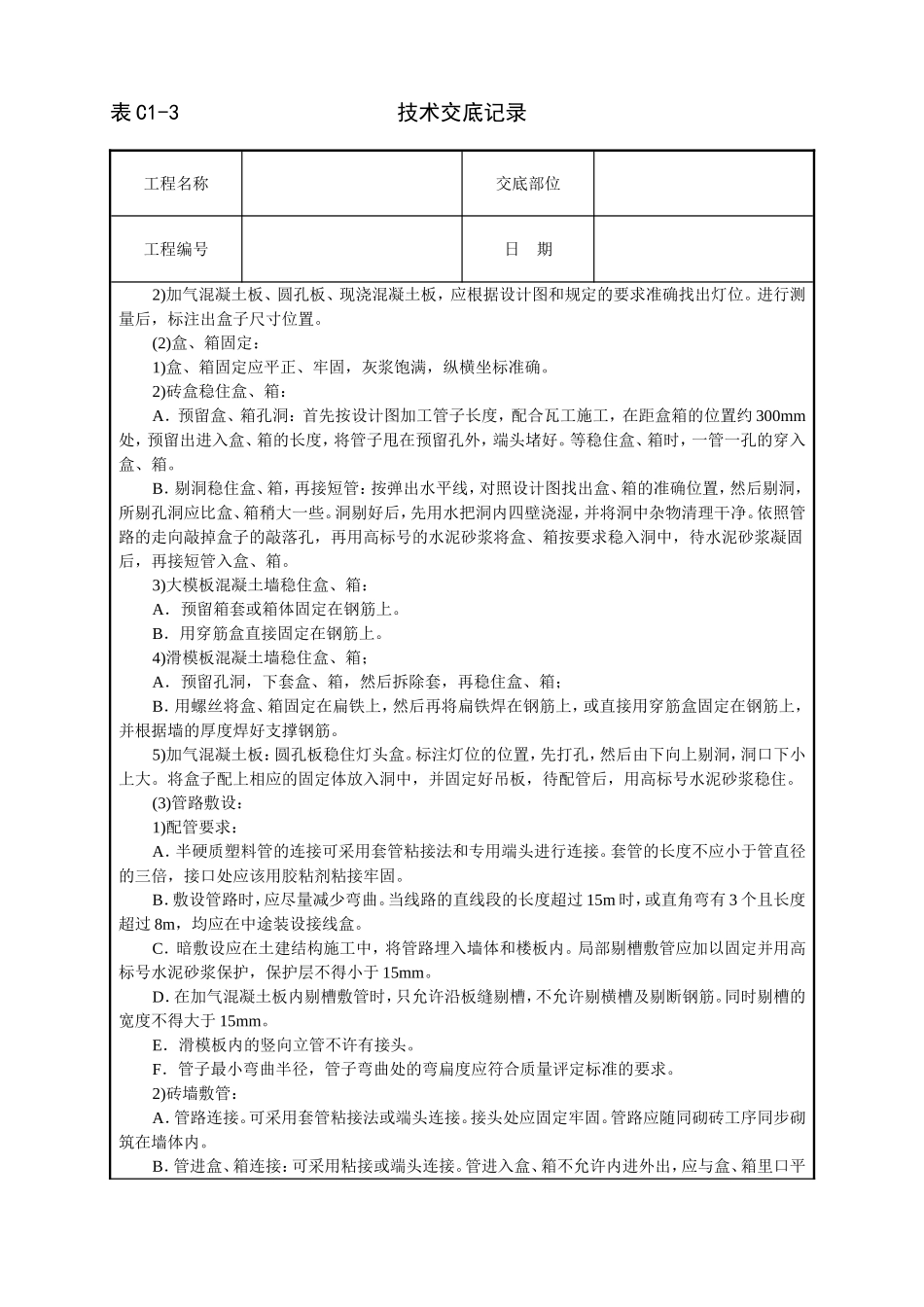 2025年工程建设资料：建筑电气安装工程技术交底.doc_第2页