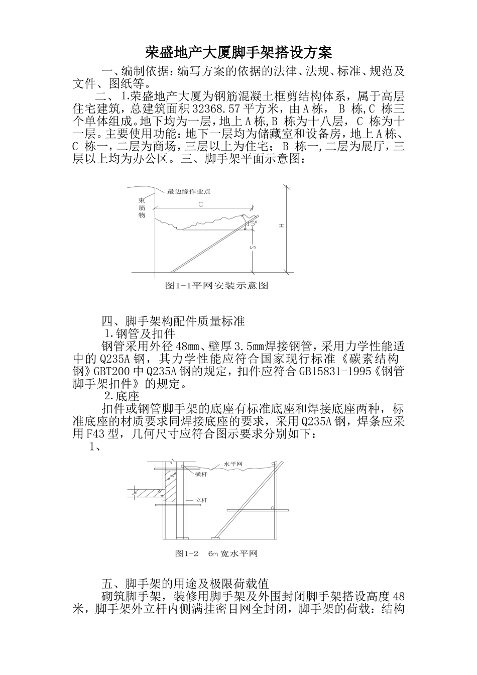 2025年工程建设资料：脚手架搭设方案.doc_第1页