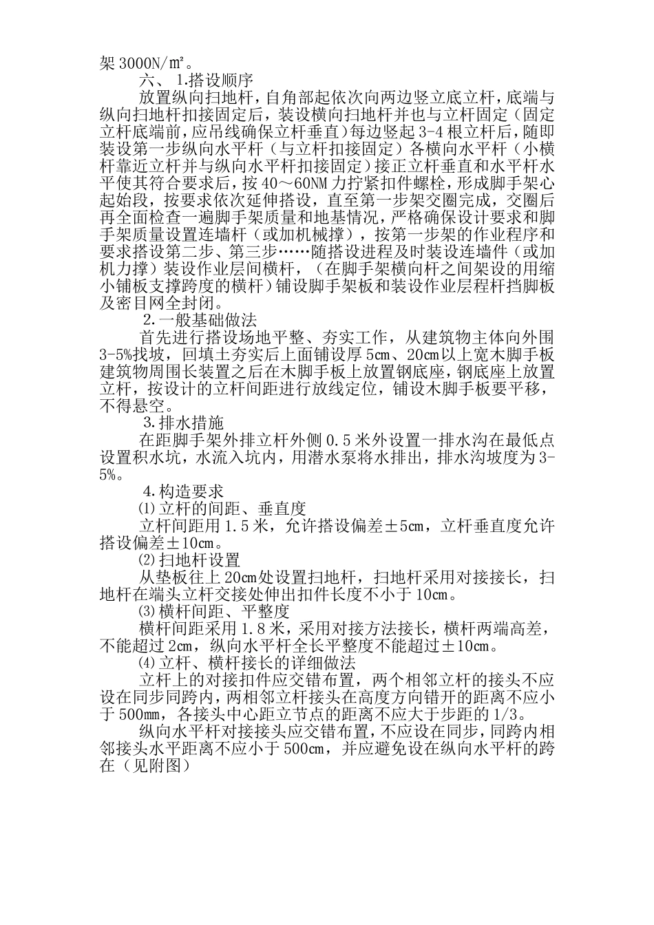 2025年工程建设资料：脚手架搭设方案.doc_第2页
