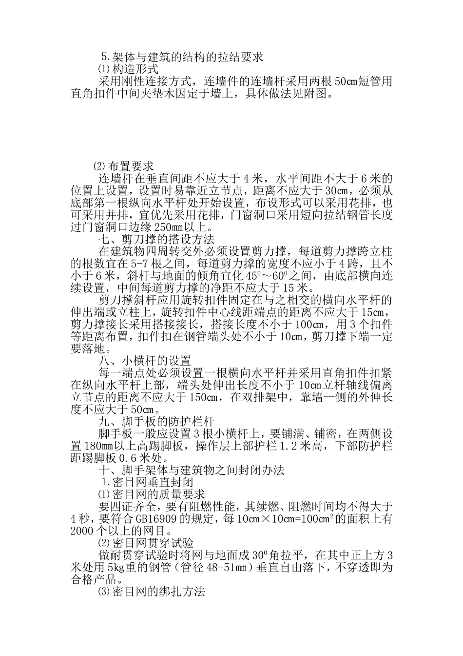 2025年工程建设资料：脚手架搭设方案.doc_第3页