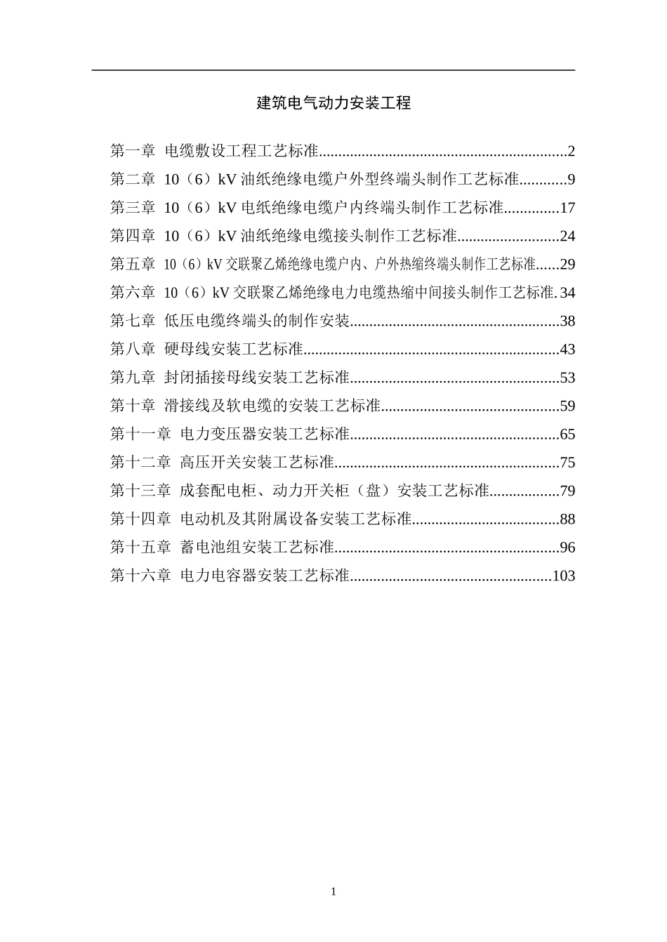 2025年工程建设资料：建筑电气动力安装工程.doc_第1页