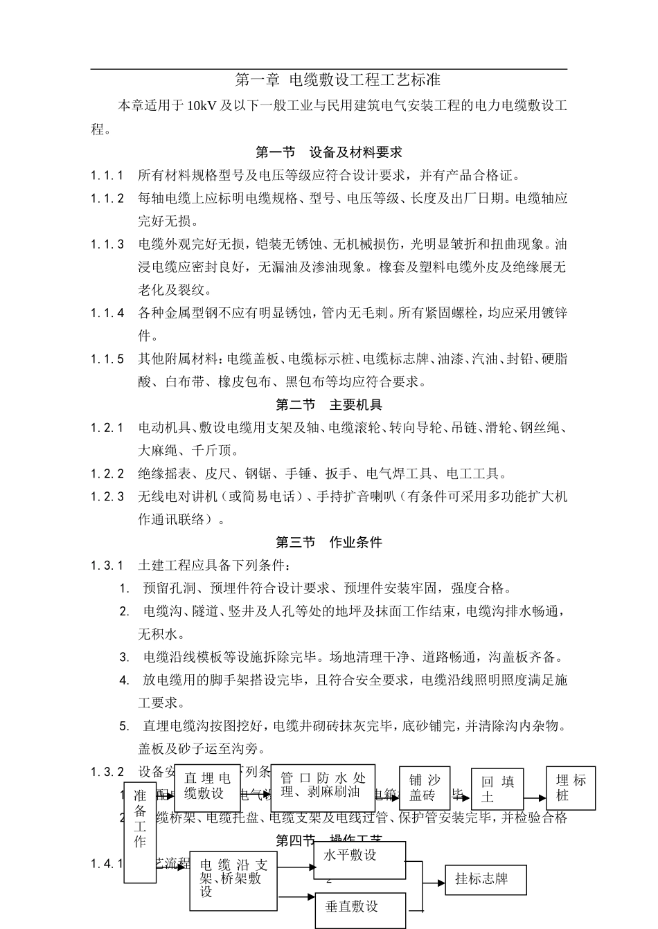 2025年工程建设资料：建筑电气动力安装工程.doc_第2页