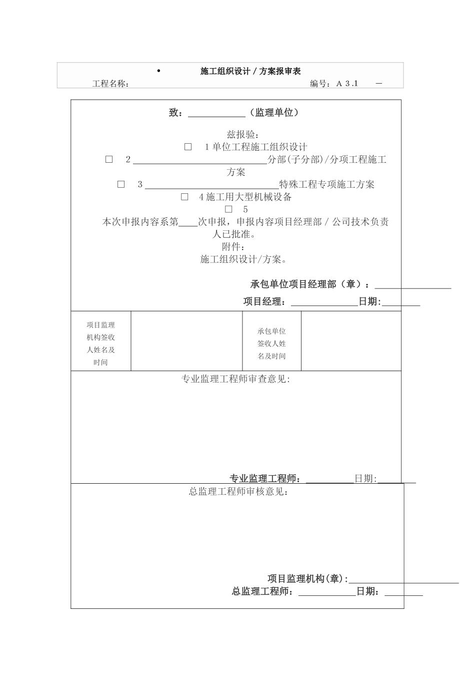 2025年工程建设资料：施工组织设计／方案报审表.doc_第1页